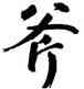 斧,鮮于樞,書法字典