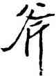 斧,陳鴻壽,書法字典