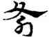 斧,宋克,書法字典