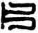 片,達受,書法字典