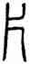 片,方去疾,書法字典