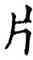 片,石經,書法字典