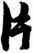 片,林逋,書法字典