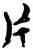 片,喬大壯,書法字典