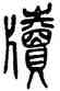 牘,吳昌碩,書法字典