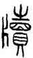 牘,林時九,書法字典