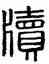 牘,漢印,書法字典