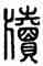 牘,說文,書法字典