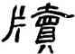 牘,劉文華,書法字典