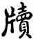 牘,雍正,書法字典