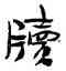 牘,金農,書法字典