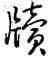 牘,乾隆,書法字典