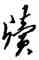 牘,董其昌,書法字典