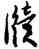 牘,陳鴻壽,書法字典