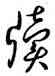 牘,王羲之,書法字典