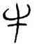 牛,鄂君舟節,書法字典