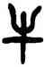牛,楊沂孫,書法字典