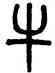 牛,吳大澂,書法字典