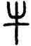 牛,方去疾,書法字典