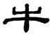 牛,阮元,書法字典