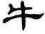 牛,單曉天,書法字典