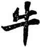牛,蘇軾,書法字典