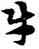 牛,宋克,書法字典
