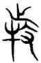 特,石經,書法字典