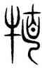 特,汗簡,書法字典