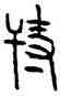 特,漢斛,書法字典