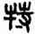 特,吳大澂,書法字典