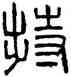特,漢印,書法字典