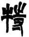 特,吳讓之,書法字典