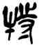 特,吳昌碩,書法字典