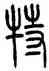 特,方去疾,書法字典