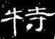 特,曹全碑,書法字典