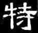 特,史惟則,書法字典