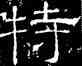 特,朝秀弼,書法字典