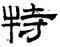 特,趙孟頫,書法字典