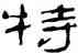 特,鄭簠,書法字典