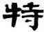 特,伊秉綬,書法字典