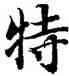 特,智永,書法字典