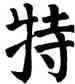 特,顏真卿,書法字典