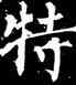 特,柳公權,書法字典