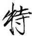 特,趙佶,書法字典