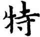 特,趙孟頫,書法字典