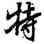特,陸柬之,書法字典