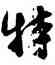 特,杜牧,書法字典