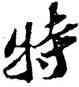 特,蘇軾,書法字典