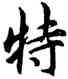 特,吳說,書法字典